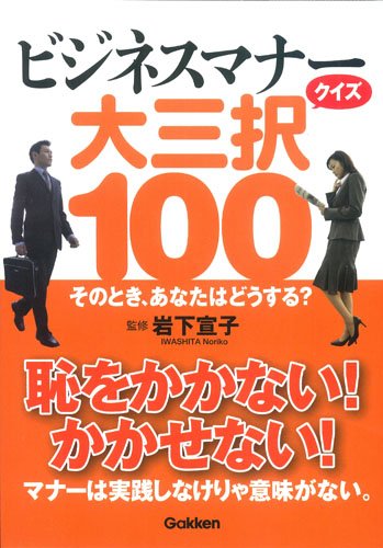 ビジネスマナークイズ 大三択100 宣子 岩下 本 通販 Amazon