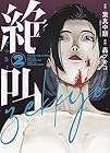 絶叫 第2巻