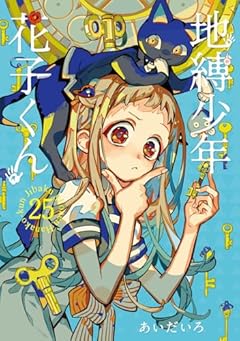 地縛少年 花子くんの最新刊