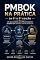 Livro PMBOK na Prática: Da 6ª à 8ª edição: Um guia simples para PMs entregarem projetos com método, valor e adaptação. (Project Management Insights Livro 2)