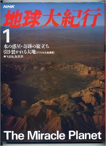 水の惑星 奇跡の旅立ち 引き裂かれる大地 アフリカ大地溝帯 Nhk 地球大紀行 Nhk取材班 本 通販 Amazon
