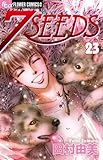 7SEEDS(セブンシーズ)(23)(小学館)
