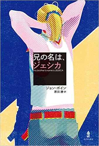 兄の名は ジェシカ アニノナハジェシカ ジョン ボイン 原田 勝 本 通販 Amazon