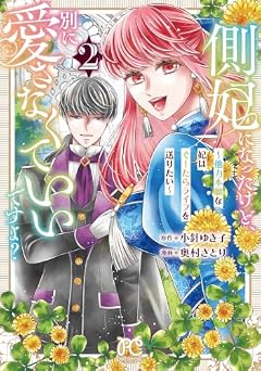 側妃になったけど、別に愛さなくていいですよ? ～他力本願な妃はぐーたらライフを送りたい～の最新刊