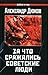 Za chto srazhalis' sovetskie liudi 5699227229 Book Cover