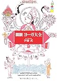 Image de 図説ヨーガ大全