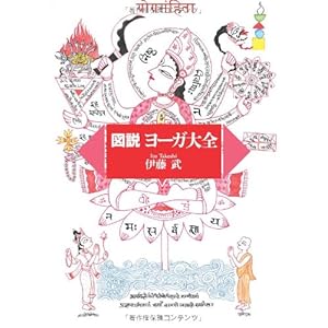 図説ヨーガ大全