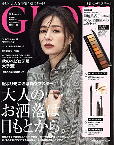 Glow グロー 19年10月号 付録 大人の洒落眉メイク 4点セット 雑誌ガイド