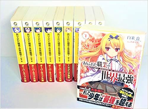 ありふれた職業で世界最強 ライトノベル 1 10巻セット 本 通販 Amazon