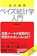 完全独習 ベイズ統計学入門