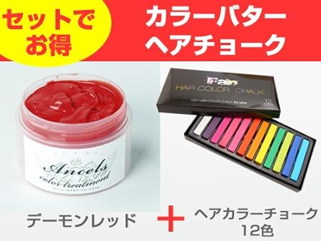 Amazon セット カラーバター デーモンレッド ヘアカラーチョーク24色 エンシェールズヘアートリートメント おしゃれ染め 通販