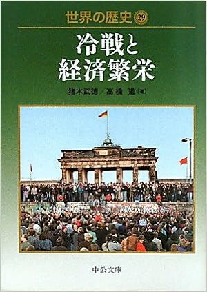 世界の歴史 29 冷戦と経済繁栄 中公文庫 武徳 猪木 進 高橋 本 通販 Amazon