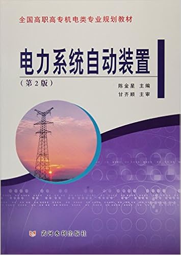 电力系统自动装置 第2版 全国高职高专机电类专业规划教材 陈金星 Amazon Com Books