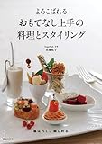 よろこばれる おもてなし上手の料理とスタイリング
