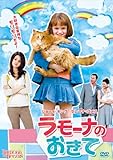 [DVD]ラモーナのおきて