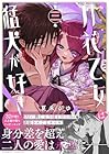 月花乙女は猛犬が好き 第3巻