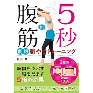 5秒腹筋 劇的腹やせトレーニング [Kindle版]