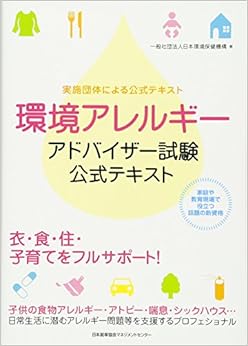 本の環境アレルギーアドバイザー試験 公式テキスト (日本語) 単行本 – 2013/9/21の表紙
