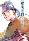 応天の門 第18巻