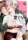 撮るに足らない 第4巻