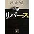 リバース (講談社文庫)