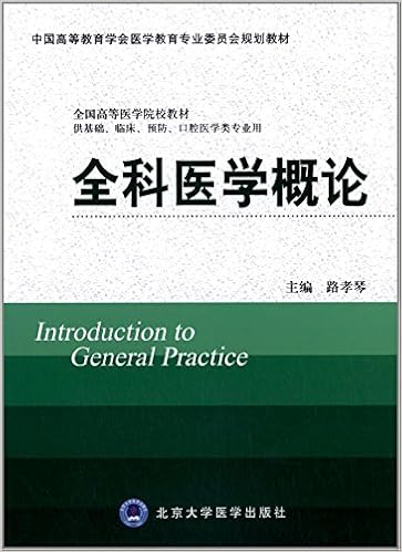 中国高等教育学会医学教育专业委员会规划教材 全国高等医学院校教材 全科医学概论 供基础 临床 预防 口腔医学类专业用 9787565907678 Amazon Com Books