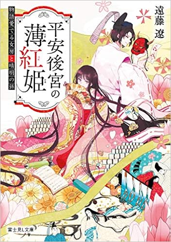 平安後宮の薄紅姫 物語愛でる女房と晴明の孫 富士見l文庫 Amazon Com Books