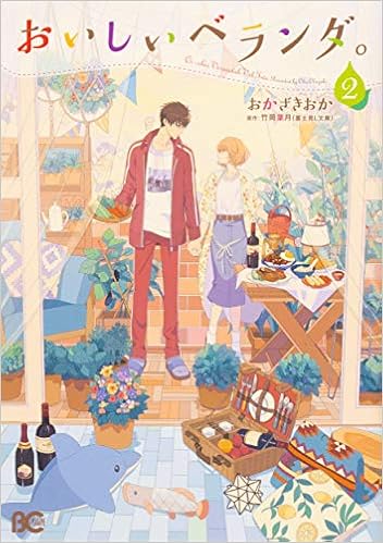 おいしいベランダ 2 B S Log Comics おかざきおか 竹岡 葉月 本 通販 Amazon