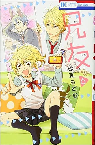 兄友 6 花とゆめcomics 赤瓦もどむ 本 通販 Amazon