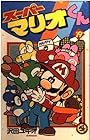 スーパーマリオくん 第19巻