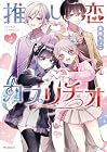 推し恋カプリチオ 第2巻