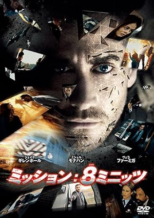 ミッション:8ミニッツ [DVD]