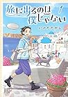 旅に出るのは僕じゃない ～3巻 （いけだたかし）