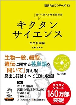 キクタンサイエンス生命科学編 (理系たまごシリーズ 12) (日本語) 単行本 – 2012/3/3