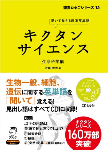 キクタンサイエンス生命科学編 理系たまごシリーズ 12 近藤哲男 本 通販 Amazon