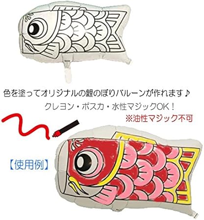 Amazon こどもの日 子供の日 装飾 こいのぼり ぬりえバルーン 鯉のぼり こいのぼり 端午の節句 イベント パーティー デコレーション 手作り こいのぼり おもちゃ