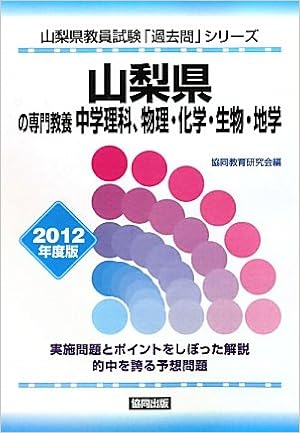 山梨県の専門教養 中学理科 物理 化学 生物 地学 12年度版 山梨県教員試験 過去問 シリーズ Amazon Co Uk Books