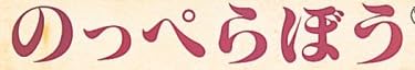 児童書『のっぺらぼう (日本民話かみしばい選）』で使われている【大蘭明朝(UM)】