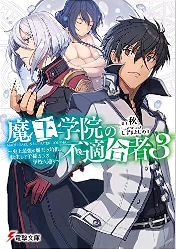 Résultat de recherche d'images pour "魔王学院の不適合者　～史上最強の魔王の始祖、転生して子孫たちの学校 3"