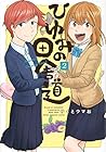 ひゆみの田舎道 第2巻