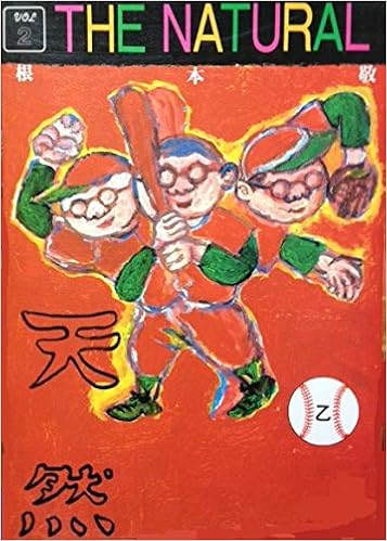 天然 2 根本 敬 本 通販 Amazon