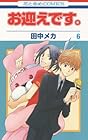 お迎えです。 第6巻