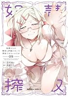 奴隷からの期待と評価のせいで搾取できないのだが 第05巻