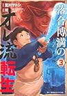 落合博満のオレ流転生 第3巻