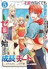 才能〈ギフト〉がなくても冒険者になれますか? ゼロから始まる『成長』チート 第5巻