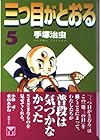 三つ目がとおる 文庫版 第5巻