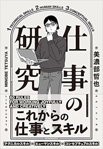 仕事の研究 美濃部哲也 本 通販 Amazon