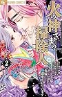 火の神さまの掃除人ですが、いつの間にか花嫁として溺愛されています 第2巻
