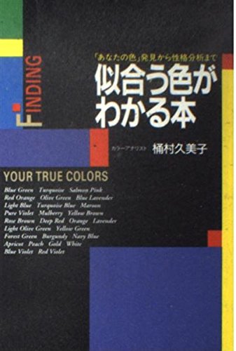 似合う色がわかる本 あなたの色 発見から性格分析まで 桶村 久美子 本 通販 Amazon