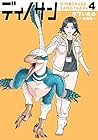 ディノサン 第4巻